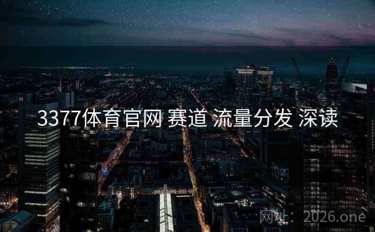 3377体育官网 赛道 流量分发 深读
