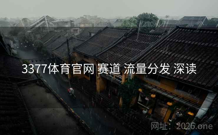 3377体育官网 赛道 流量分发 深读