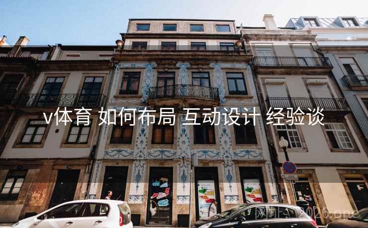 v体育 如何布局 互动设计 经验谈