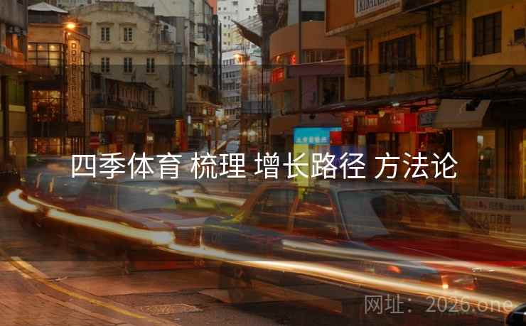 四季体育 梳理 增长路径 方法论