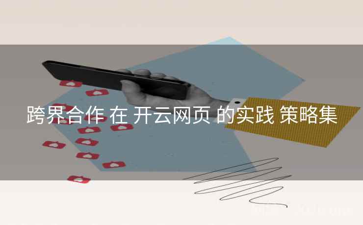 跨界合作 在 开云网页 的实践 策略集