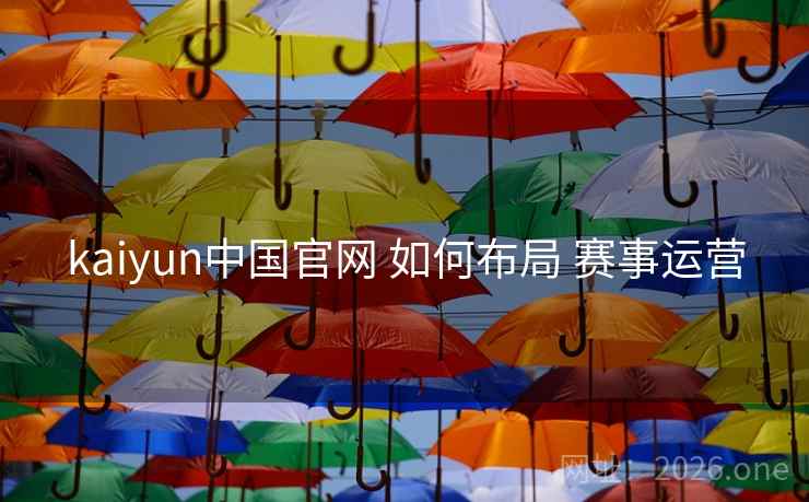 kaiyun中国官网 如何布局 赛事运营