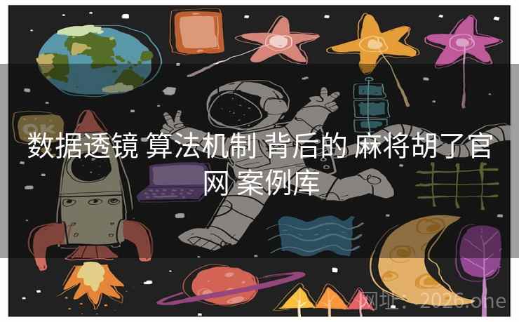 数据透镜 算法机制 背后的 麻将胡了官网 案例库