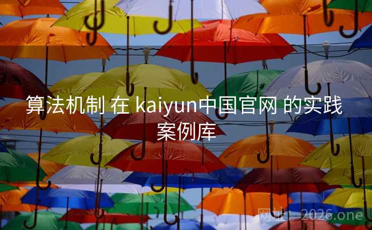 算法机制 在 kaiyun中国官网 的实践 案例库