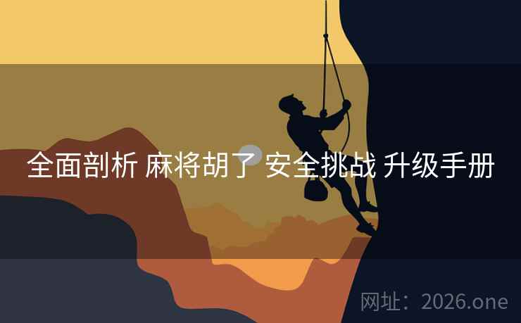 全面剖析 麻将胡了 安全挑战 升级手册