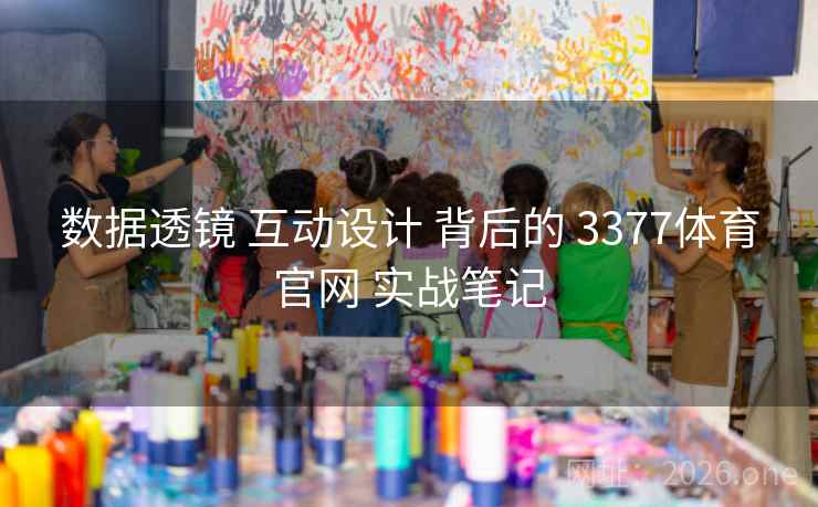 数据透镜 互动设计 背后的 3377体育官网 实战笔记