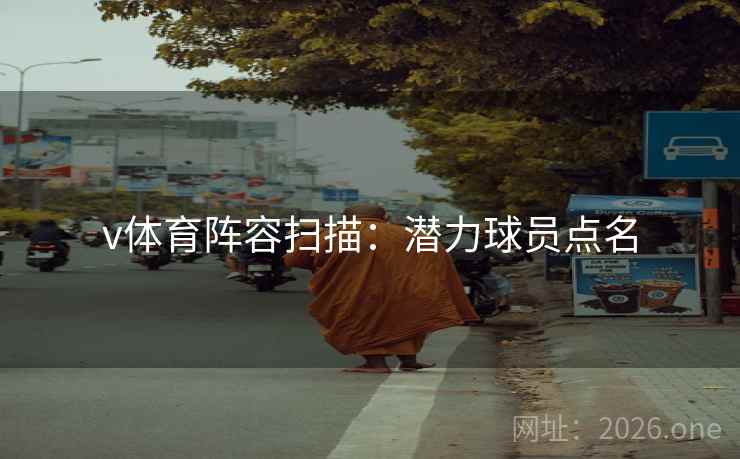 v体育阵容扫描：潜力球员点名
