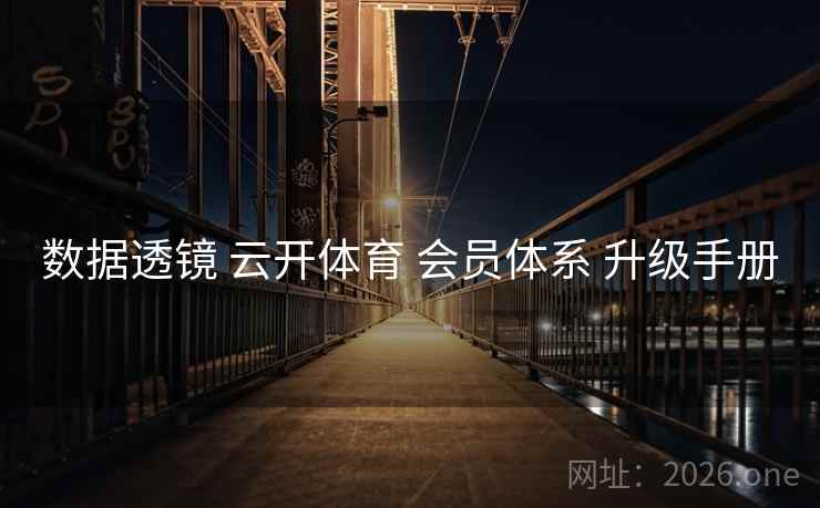 数据透镜 云开体育 会员体系 升级手册