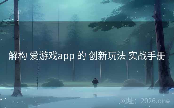 解构 爱游戏app 的 创新玩法 实战手册