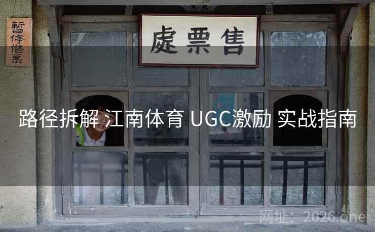 路径拆解 江南体育 UGC激励 实战指南
