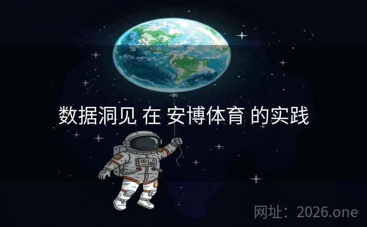 数据洞见 在 安博体育 的实践