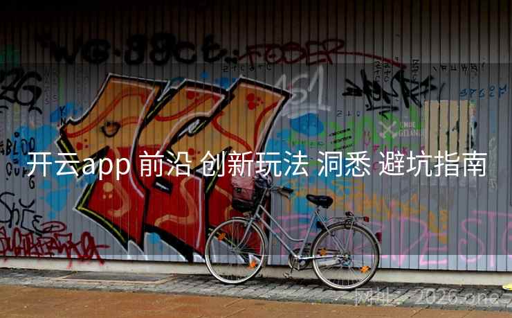 开云app 前沿 创新玩法 洞悉 避坑指南