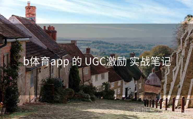 b体育app 的 UGC激励 实战笔记