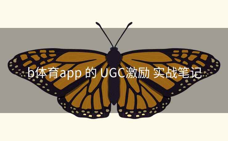 b体育app 的 UGC激励 实战笔记