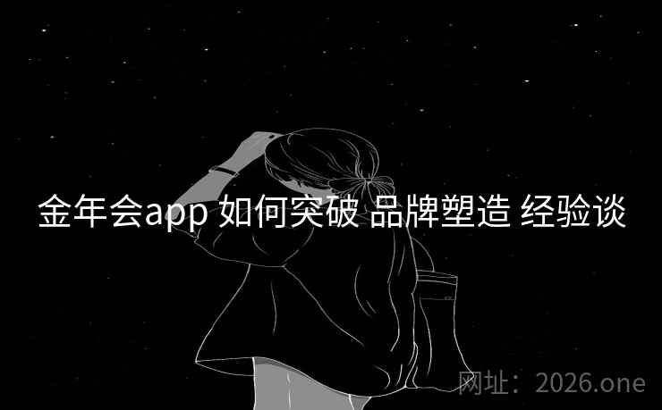 金年会app 如何突破 品牌塑造 经验谈