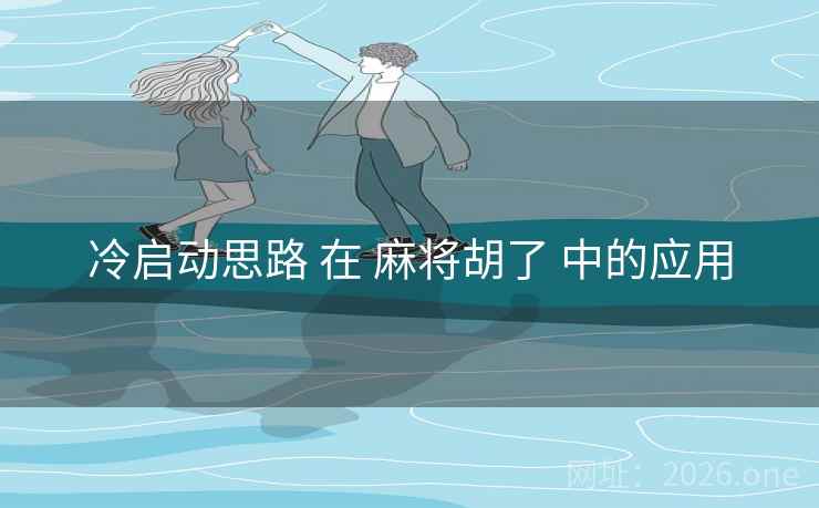 冷启动思路 在 麻将胡了 中的应用