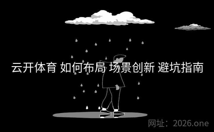 云开体育 如何布局 场景创新 避坑指南