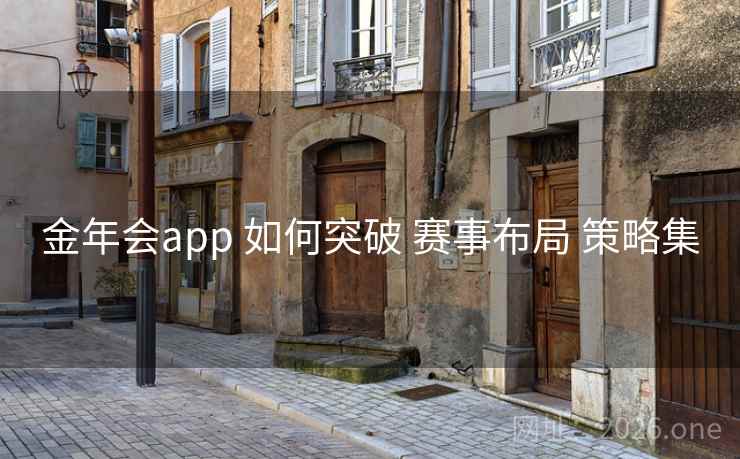 金年会app 如何突破 赛事布局 策略集