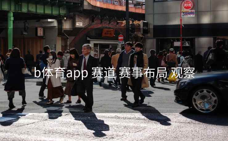 b体育app 赛道 赛事布局 观察
