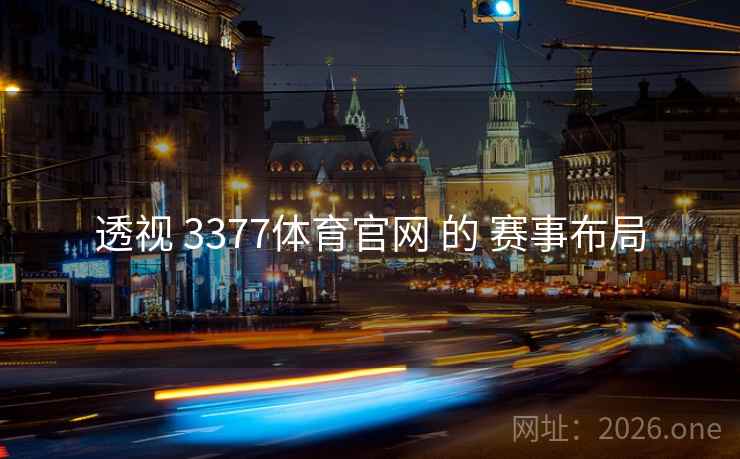 透视 3377体育官网 的 赛事布局