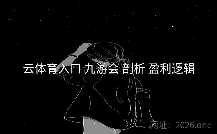 云体育入口 九游会 剖析 盈利逻辑