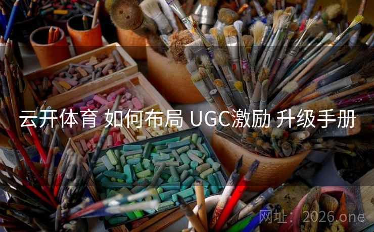云开体育 如何布局 UGC激励 升级手册