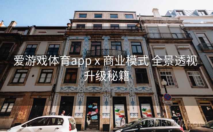 爱游戏体育app x 商业模式 全景透视 升级秘籍