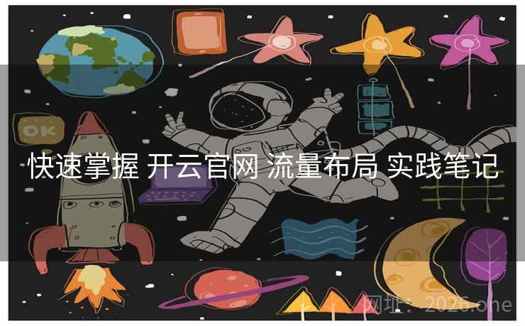 快速掌握 开云官网 流量布局 实践笔记