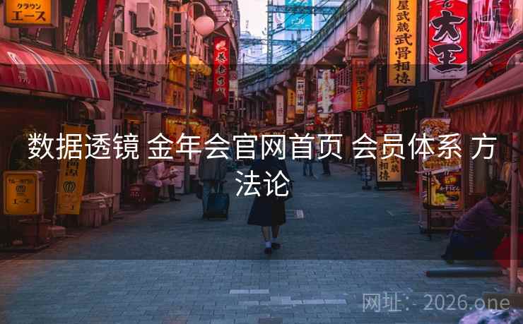 数据透镜 金年会官网首页 会员体系 方法论