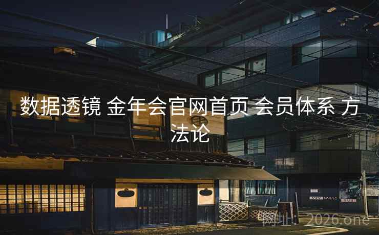数据透镜 金年会官网首页 会员体系 方法论