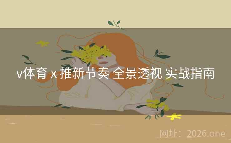 v体育 x 推新节奏 全景透视 实战指南