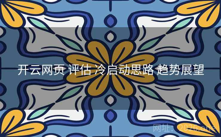 开云网页 评估 冷启动思路 趋势展望