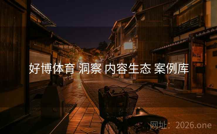 好博体育 洞察 内容生态 案例库