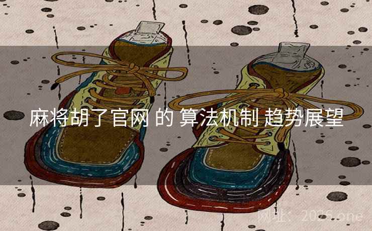 麻将胡了官网 的 算法机制 趋势展望