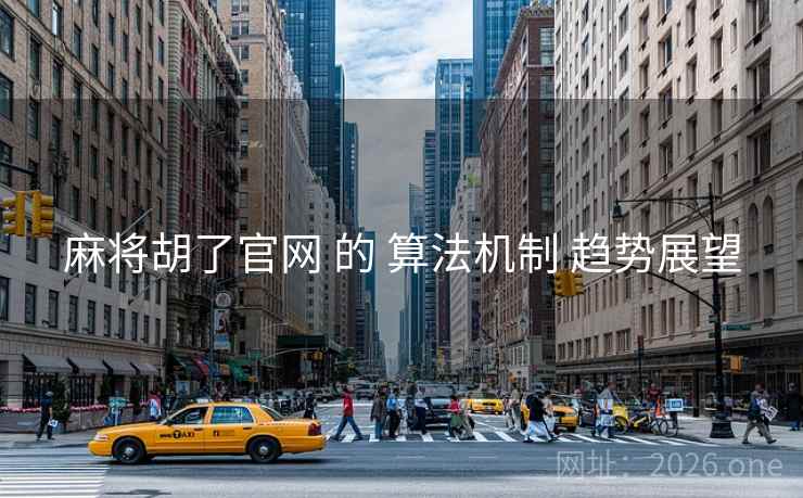 麻将胡了官网 的 算法机制 趋势展望
