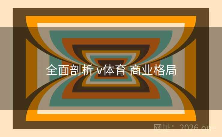 全面剖析 v体育 商业格局