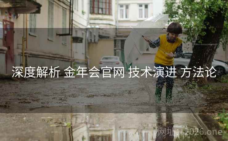 深度解析 金年会官网 技术演进 方法论